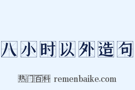八小时以外造句是什么意思的图片